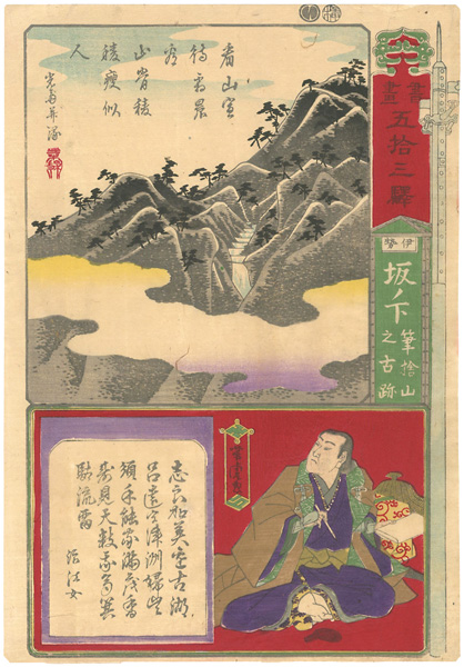 Yoshitora “Paintings and Writings along the Fifty-three Stations / Sakanoshita : The Historic Site of the Fudesute (Brush-discarding) Mountain”／