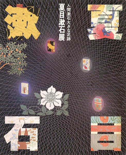 “夏目漱石展 日本近代文学館創立25周年記念” ／