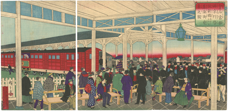 Hiroshige III “The Empress Boarding Steam Locomotive Train to go to Kyoto from Shinbashi Station”／