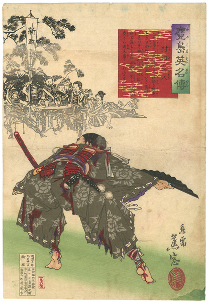 Shoso “Chronicle of the Heroes of Kagoshima / Murata Shinpachi”／