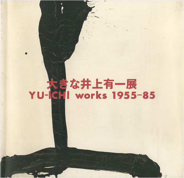 ｢大きな井上有一展 YU-ICHI works 1955－85｣／