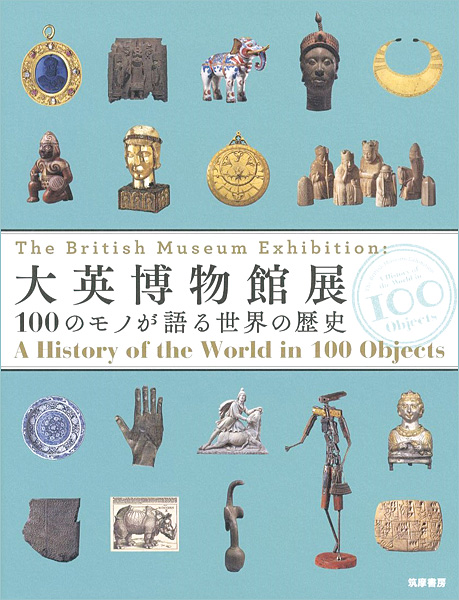 ｢大英博物館展 100のモノが語る世界の歴史｣ベッキー・アレン／ベリンダ・クレラー執筆／