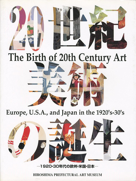 “20世紀美術の誕生 1920・30年代の欧州・米国・日本” ／