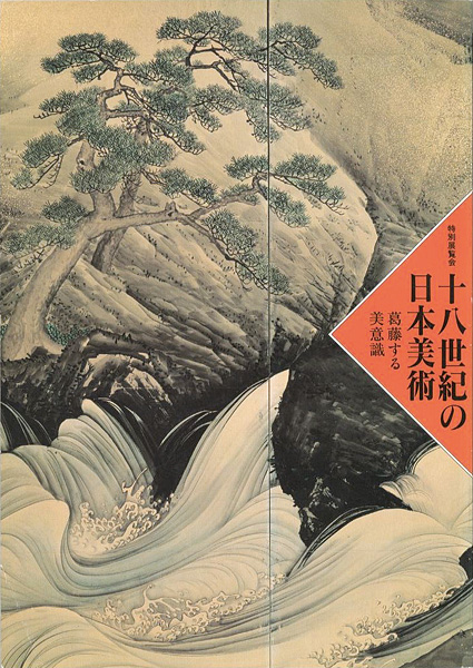 “十八世紀の日本美術 葛藤する美意識” ／