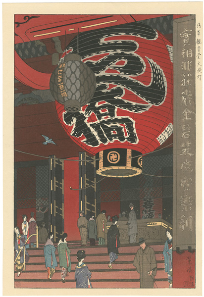 Kasamatsu Shiro “Great Lantern at the Asakusa Kannon-Do”／