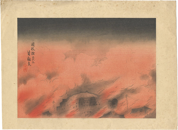 Nishizawa Tekiho “Collection of Woodblock Prints of the Taisho Earthquake / The National Sumo Arena in Flames”／