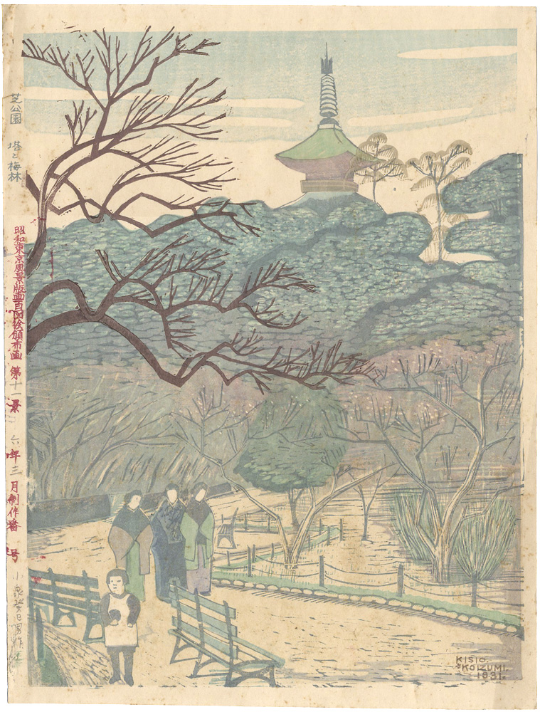 Koizumi Kishio “100 Views of Great Tokyo in Showa Era / Shiba Park with a Pagoda and Plum Blossoms (#11)”／