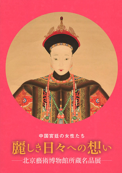“中国宮廷の女性たち 麗しき日々への想い 北京藝術博物館所蔵名品展” ／