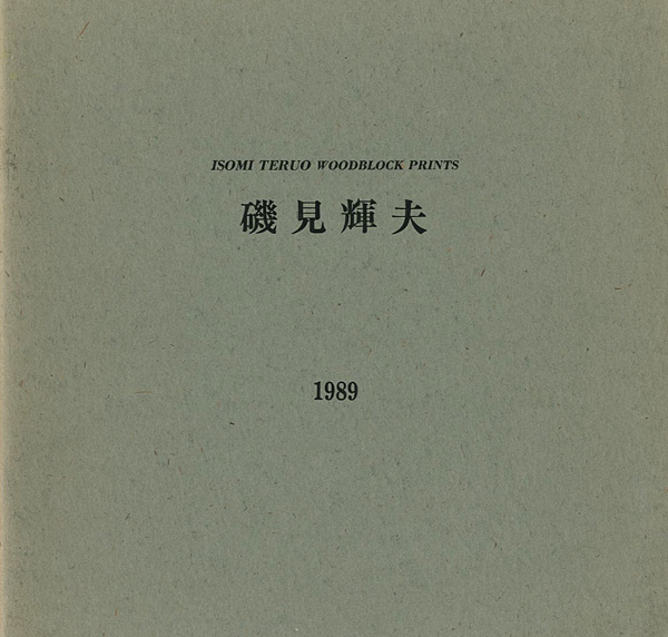 “磯見輝夫 1989” ／
