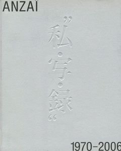 ｢安齊重男の”私・写・録” 1970-2006｣