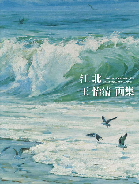 “JIANG BEI AND WANG YI OING COLLECTION OF PAINTING” ／