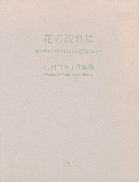 “石川ヨシ子作品集 花の流れに” ／