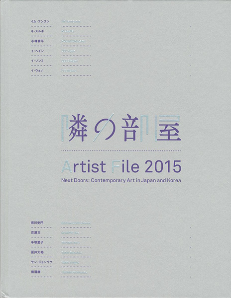 “アーティスト・ファイル 2015 隣の部屋-日本と韓国の作家たち” ／