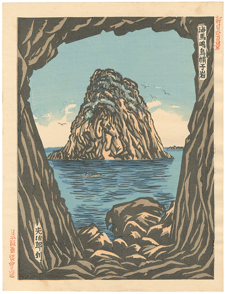 Funazaki Kojiro “100 Views of New Japan / Eboshi rock in Kaiba island”／