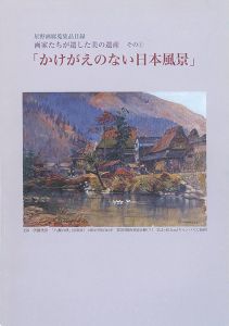 ｢星野画廊蒐集品目録 画家たちが遺した美の遺産（1） かけがえのない日本風景｣