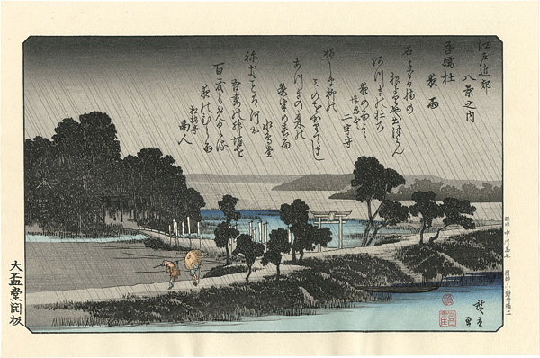 Hiroshige I “Eight Views of the Environs of Edo / Night Rain at Azuma Grove【Reproduction】”／