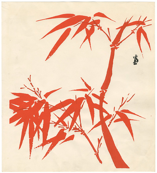 Tokuriki Tomikichiro “Red Bamboo”／