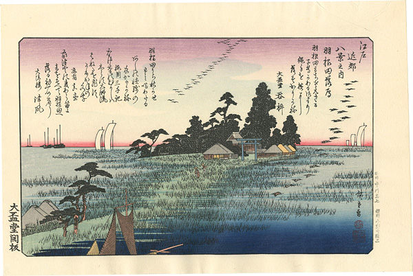 Hiroshige I “Eight Views of the Environs of Edo / Geese at Haneda【Reproduction】”／