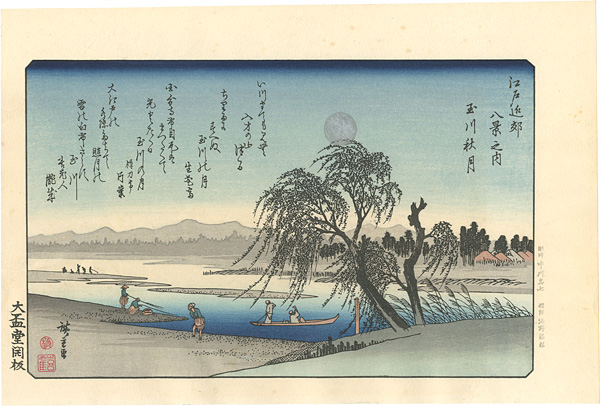 Hiroshige I “Eight Views of the Environs of Edo / Autumn Moon over the Tama River【Reproduction】”／
