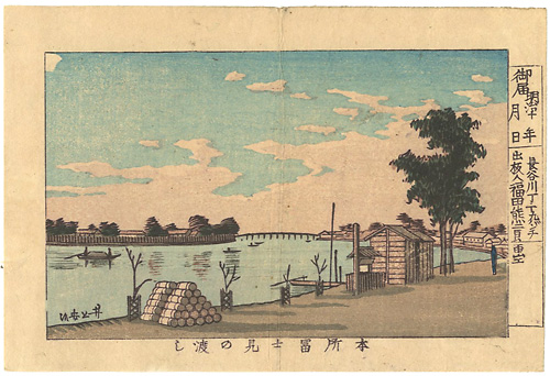 Yasuji,Tankei “True Pictures of Famous Places of Tokyo / Fujimi Ferry, Honjo”／