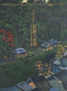 ｢写実の系譜 IV 「絵画」の成熟 1930年代の日本画と洋画｣