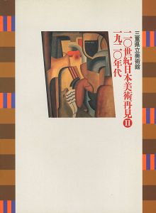 ｢20世紀日本美術再見 II－1920年代｣