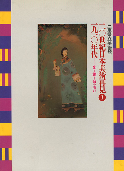“20世紀日本美術再見 I－1910年代 光り輝く命の流れ” ／