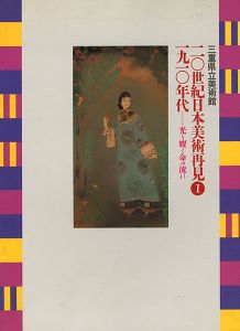 ｢20世紀日本美術再見 I－1910年代 光り輝く命の流れ｣