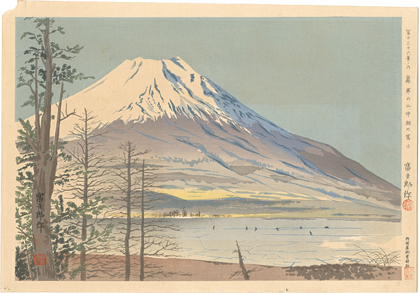 Tokuriki Tomikichiro “36 Views of Mt. Fuji / ”／