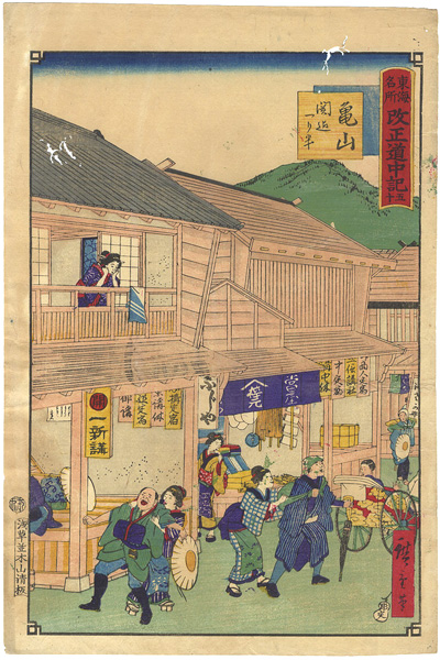 Hiroshige III “Tokai Meisho Kaisei Gojusan-eki Kaisei Dochu-ki / #50 Kameyama”／