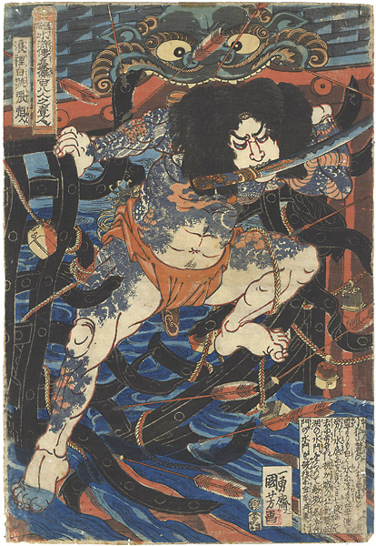 Kuniyoshi “108 Heroes of the Suikoden / Rorihakucho Chojun”／
