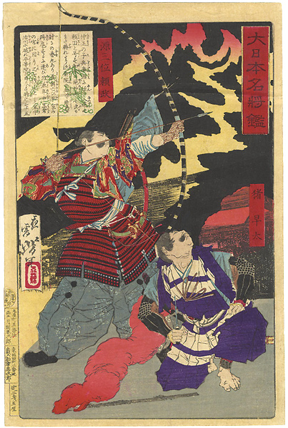 Yoshitoshi “Mirror of Famous Generals of Great Japan / Gensanmi Yorimasa & Ino Hayata”／