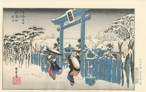Hiroshige I “Famous Views of Kyoto / Gion Shrine Gate in Snow 【Reproduction】”／