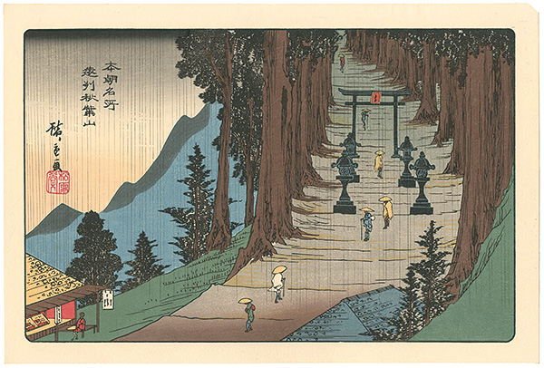 Hiroshige I “Honcho Meisho / Mount Akiba in Enshu Province”／