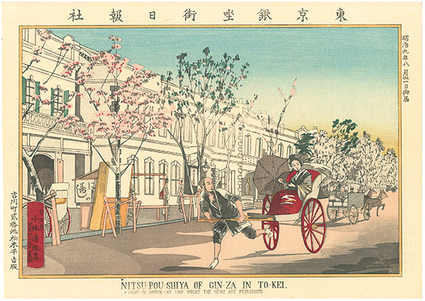 Kiyochika “Pictures of Famous Places in Tokyo / NIPPOSYA of Ginza in Tokyo【Reproduction】”／