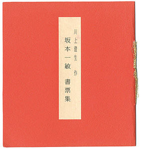 Kawakami Sumio “Ex Libris”／