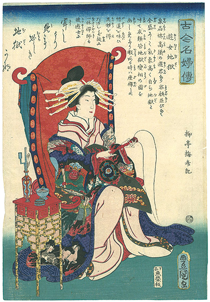 Toyokuni III “Biographies of Famous Women of All Ages / The Hell Courtesan (Yujo Jigoku)”／
