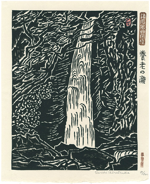 Hiratsuka Unichi “Yoro Falls”／