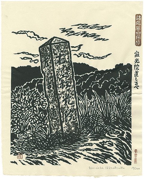Hiratsuka Unichi “Signpost at Jakkoin Temple”／