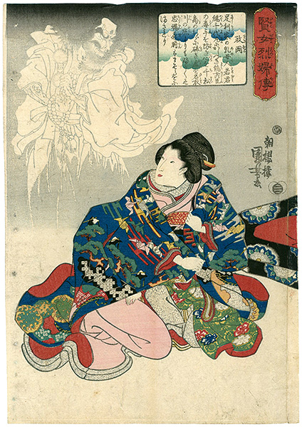 Kuniyoshi “Biographies of Wise Women and Virtuous Wives / Masaoka”／