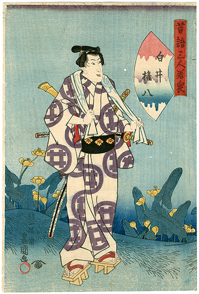 Toyokuni III “an old tale called Sannin Wakashu (three men） / Shirai Gonpati	”／