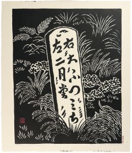 平塚運一｢東大寺への石碑（奈良）｣