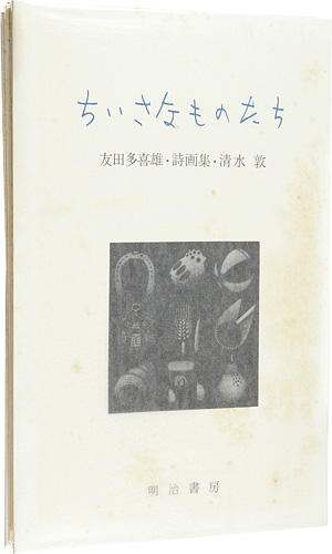 “詩画集 ちいさなものたち” poems by Tomoda Takio / prints by Shimizu Atsushi／