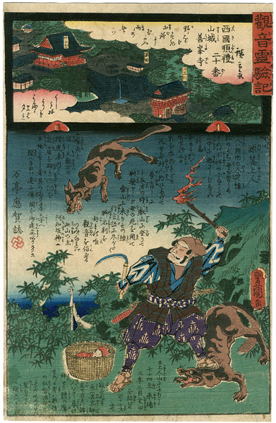 Hiroshige II / Toyokuni III “The Miracles of Kannon /Saigoku Series”／