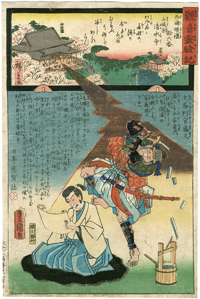 Hiroshige II / Toyokuni III “The Miracles of Kannon /Saigoku Series”／