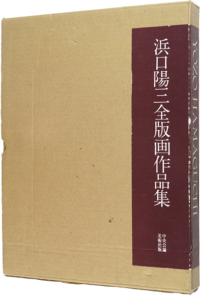 “The Complete Prints of Yozo Hamaguchi” ／