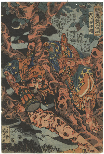 Kuniyoshi “108 Heroes of the Suikoden / Shi Qian”／