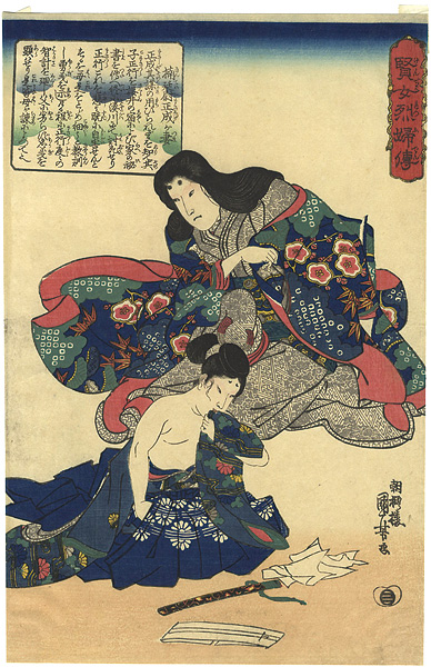 Kuniyoshi “Biographies of Wise Women and Virtuous Wives / The Wife of Kusunoki Tei-i Masashige”／