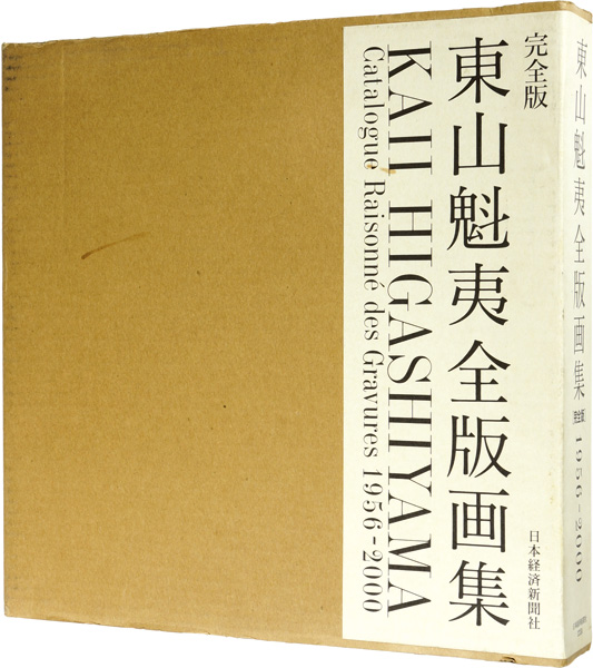 “KAII HIGASHIYAMA Catalogue Raisonne des Gravures 1956-2000” ／