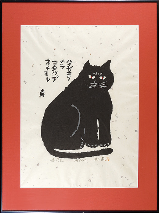 Akiyama Iwao “Kamado Cat”／